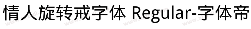 情人旋转戒字体 Regular字体转换
